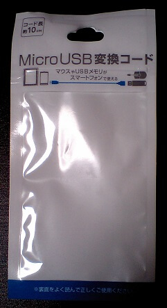 MicroUSB変換コードmr-30aのパッケージ写真